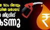 തുടര്‍ച്ചയായ 16ാം ദിനവും ഇന്ധന വിലയില്‍ വര്‍ദ്ധനവ്; പെട്രോള്‍ ലിറ്ററിന് 81 കടന്നു