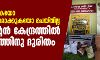 ശുചീകരിക്കുകയോ അണുവിമുക്തമാക്കുകയോ ചെയ്തില്ല; ക്വാറന്റൈന്‍ കേന്ദ്രത്തില്‍ കുടുംബത്തിനു ദുരിതം(വീഡിയോ)