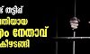 പ്രളയഫണ്ട് തട്ടിപ്പ്: മൂന്നാം പ്രതിയായ സിപിഎം നേതാവ് അന്‍വര്‍ കീഴടങ്ങി