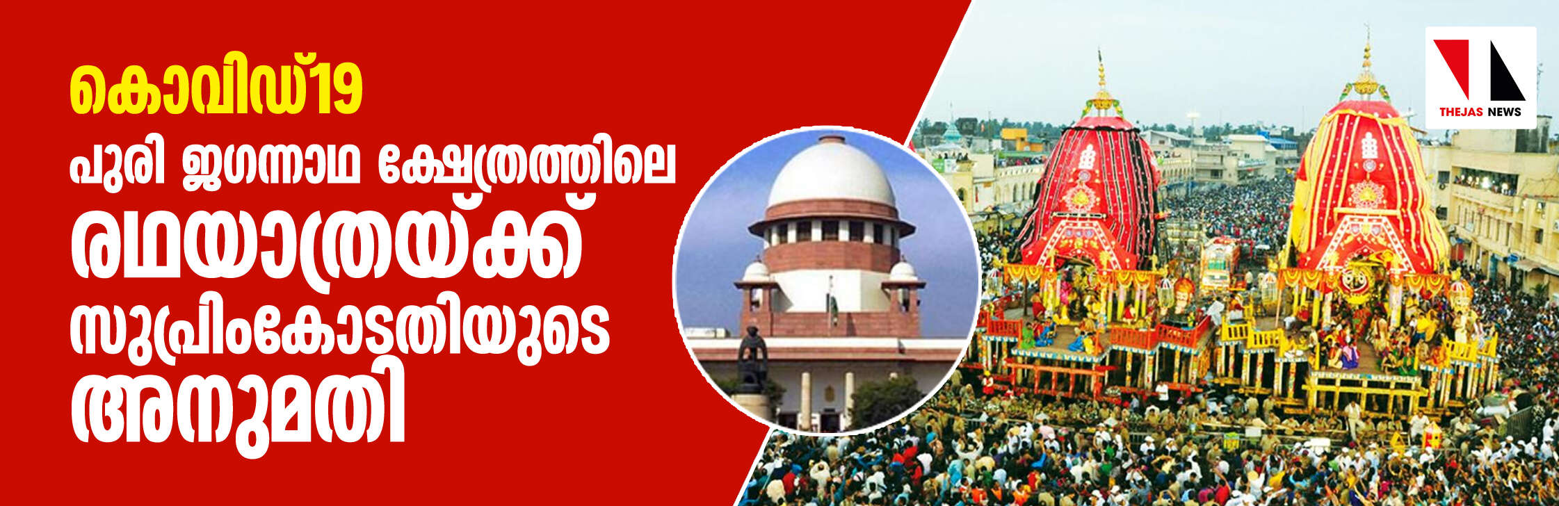 കൊവിഡ്19: പുരി ജഗന്നാഥ ക്ഷേത്രത്തിലെ രഥയാത്രയ്ക്ക് സുപ്രിംകോടതിയുടെ അനുമതി കൊവിഡ്19: പുരി ജഗന്നാഥ ക്ഷേത്രത്തിലെ രഥയാത്രയ്ക്ക് സുപ്രിംകോടതിയുടെ അനുമതി