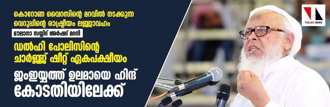 കൊറോണ വൈറസിന്റെ മറവില് നടക്കുന്ന വെറുപ്പിന്റെ രാഷ്ട്രീയം ലജ്ജാവഹം: മൗലാനാ സയ്യിദ് അര്ഷദ് മദനി -ജംഇയ്യത്ത് ഉലമായെ ഹിന്ദ് കോടതിയിലേക്ക് കൊറോണ വൈറസിന്റെ മറവില് നടക്കുന്ന വെറുപ്പിന്റെ രാഷ്ട്രീയം ലജ്ജാവഹം: മൗലാനാ സയ്യിദ് അര്ഷദ് മദനി -ജംഇയ്യത്ത് ഉലമായെ ഹിന്ദ് കോടതിയിലേക്ക്