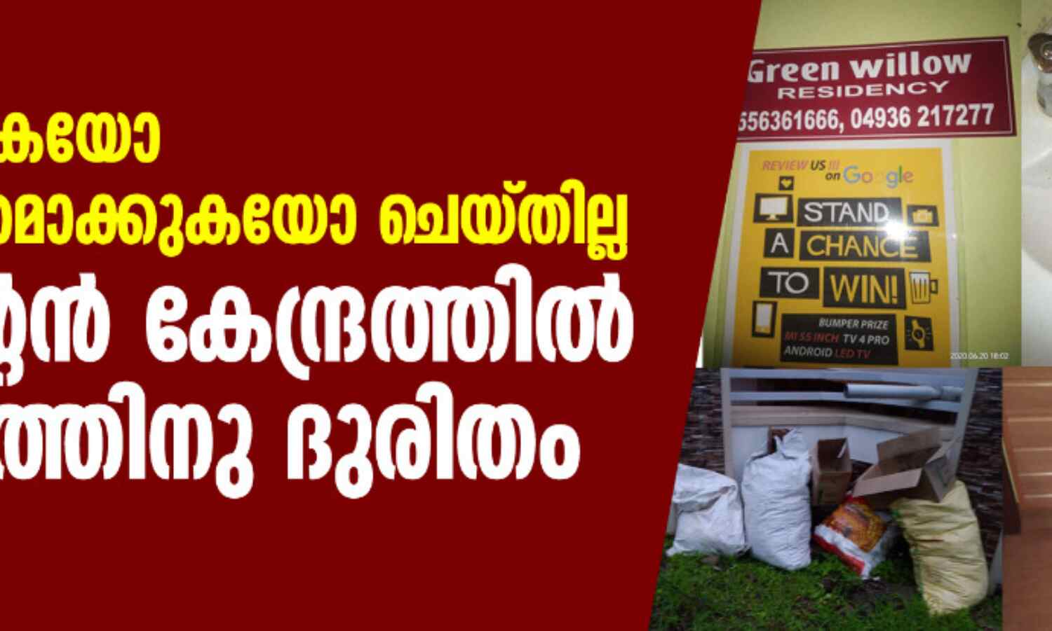 ശുചീകരിക്കുകയോ അണുവിമുക്തമാക്കുകയോ ചെയ്തില്ല; ക്വാറന്റൈന് കേന്ദ്രത്തില് കുടുംബത്തിനു ദുരിതം(വീഡിയോ) ശുചീകരിക്കുകയോ അണുവിമുക്തമാക്കുകയോ ചെയ്തില്ല; ക്വാറന്റൈന് കേന്ദ്രത്തില് കുടുംബത്തിനു ദുരിതം(വീഡിയോ)