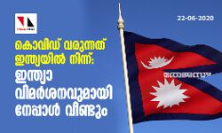 കൊവിഡ് വരുന്നത് ഇന്ത്യയില്‍ നിന്ന്: ഇന്ത്യാ വിമര്‍ശനവുമായി  നേപ്പാള്‍ വീണ്ടും