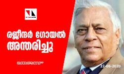രജീന്ദര്‍ ഗോയല്‍ അന്തരിച്ചു