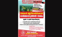 ജീവന്‍ സംരക്ഷിക്കാന്‍ തയ്യാറല്ലെങ്കില്‍ രേഖകള്‍ സൂക്ഷിക്കാന്‍ സര്‍ക്കാര്‍ തയ്യാറാവണം; വേറിട്ട സമരവുമായി ചെക്കുന്ന് പരിസ്ഥിതി സംരക്ഷണസമിതി