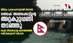 വീണ്ടും പ്രകോപനവുമായി നേപ്പാള്; ഗണ്ഡക് അണക്കെട്ടിന്റെ അറ്റകുറ്റപ്പണി തടഞ്ഞു; കേന്ദ്ര വിദേശകാര്യ മന്ത്രാലയത്തെ സമീപിക്കുമെന്ന് ബിഹാര് വീണ്ടും പ്രകോപനവുമായി നേപ്പാള്; ഗണ്ഡക് അണക്കെട്ടിന്റെ അറ്റകുറ്റപ്പണി തടഞ്ഞു; കേന്ദ്ര വിദേശകാര്യ മന്ത്രാലയത്തെ സമീപിക്കുമെന്ന് ബിഹാര്