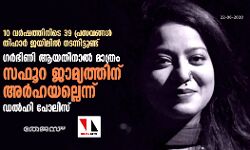 10 เดตเดฐเตโเดทเดคเตเดคเดฟเดจเดฟเดเต 39 เดชเตเดฐเดธเดตเดเตเดเดณเตโ เดคเดฟเดนเดพเดฐเตโ เดเดฏเดฟเดฒเดฟเดฒเตโ เดจเดเดจเตเดจเดฟเดเตเดเตเดฃเตเดเต, เดเดฐเตโเดญเดฟเดฃเดฟ เดเดฏเดคเดฟเดจเดพเดฒเตโ เดฎเดพเดคเตเดฐเด เดธเดซเตเดฑ เดเดพเดฎเตเดฏเดคเตเดคเดฟเดจเต เด
เดฐเตโเดนเดฏเดฒเตเดฒเตเดจเตเดจเต เดกเดฒเตโเดนเดฟ เดชเตเดฒเดฟเดธเต 10 เดตเดฐเตโเดทเดคเตเดคเดฟเดจเดฟเดเต 39 เดชเตเดฐเดธเดตเดเตเดเดณเตโ เดคเดฟเดนเดพเดฐเตโ เดเดฏเดฟเดฒเดฟเดฒเตโ เดจเดเดจเตเดจเดฟเดเตเดเตเดฃเตเดเต, เดเดฐเตโเดญเดฟเดฃเดฟ เดเดฏเดคเดฟเดจเดพเดฒเตโ เดฎเดพเดคเตเดฐเด เดธเดซเตเดฑ เดเดพเดฎเตเดฏเดคเตเดคเดฟเดจเต เด
เดฐเตโเดนเดฏเดฒเตเดฒเตเดจเตเดจเต เดกเดฒเตโเดนเดฟ เดชเตเดฒเดฟเดธเต