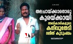 തലചായ്ക്കാനൊരു കൂരയ്ക്കായി അധികാരികളുടെ കനിവുതേടി ദലിത് കുടുംബം