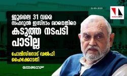 เดเตเดฒเต 31 เดตเดฐเต เดธเดซเดฑเตเดฒเตโ เดเดธเตโเดฒเดพเด เดเดพเดจเตเดคเดฟเดฐเต เดเดเตเดคเตเดค เดจเดเดชเดเดฟ เดชเดพเดเดฟเดฒเตเดฒ: เดชเตเดฒเดฟเดธเดฟเดจเตเดเต เดกเดฒเตโเดนเดฟ เดนเตเดเตเดเตเดเดคเดฟ เดเตเดฒเต 31 เดตเดฐเต เดธเดซเดฑเตเดฒเตโ เดเดธเตโเดฒเดพเด เดเดพเดจเตเดคเดฟเดฐเต เดเดเตเดคเตเดค เดจเดเดชเดเดฟ เดชเดพเดเดฟเดฒเตเดฒ: เดชเตเดฒเดฟเดธเดฟเดจเตเดเต เดกเดฒเตโเดนเดฟ เดนเตเดเตเดเตเดเดคเดฟ