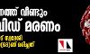 സംസ്ഥാനത്ത് വീണ്ടും കൊവിഡ് മരണം; ആകെ മരണം 22 സംസ്ഥാനത്ത് വീണ്ടും കൊവിഡ് മരണം; ആകെ മരണം 22
