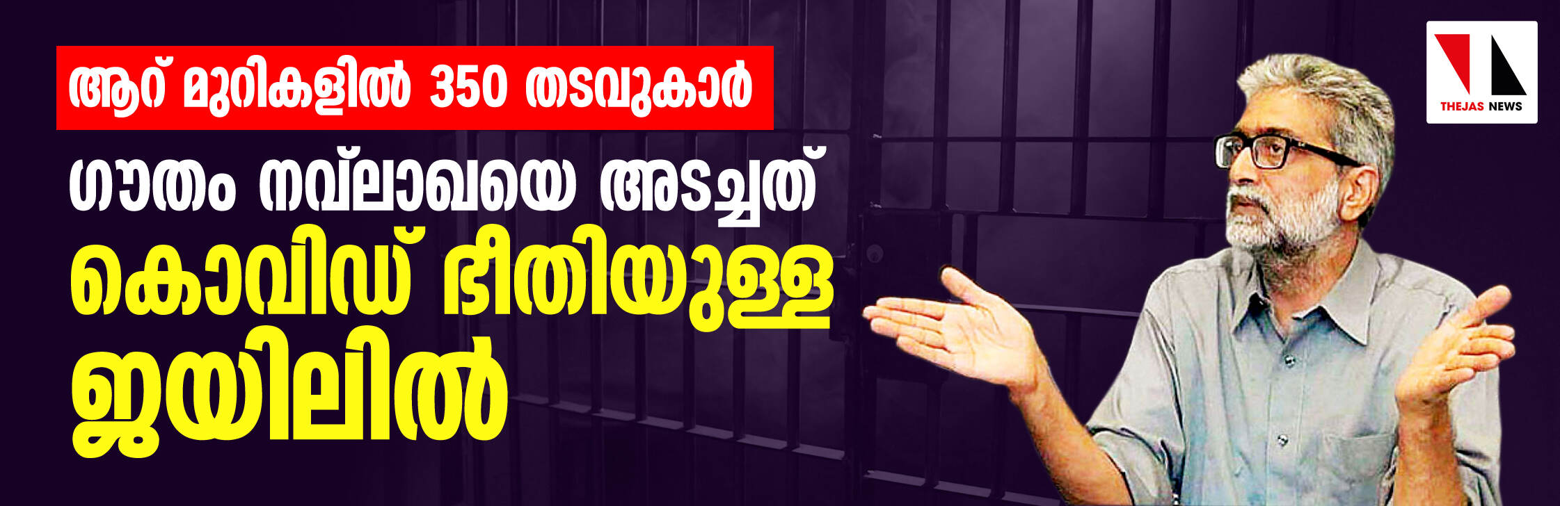 ആറ് മുറികളില് 350 തടവുകാര്; ഗൗതം നവ്ലാഖയെ അടച്ചത് കൊവിഡ് ഭീതിയുള്ള ജയിലില് ആറ് മുറികളില് 350 തടവുകാര്; ഗൗതം നവ്ലാഖയെ അടച്ചത് കൊവിഡ് ഭീതിയുള്ള ജയിലില്