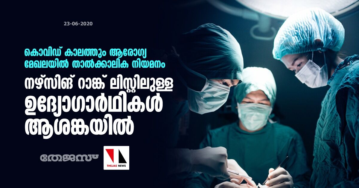 കൊവിഡ് കാലത്തും ആരോഗ്യ മേഖലയില് താല്ക്കാലിക നിയമനം; നഴ്സിങ് റാങ്ക് ലിസ്റ്റിലുള്ള ഉദ്യോഗാര്ഥികള് ആശങ്കയില് കൊവിഡ് കാലത്തും ആരോഗ്യ മേഖലയില് താല്ക്കാലിക നിയമനം; നഴ്സിങ് റാങ്ക് ലിസ്റ്റിലുള്ള ഉദ്യോഗാര്ഥികള് ആശങ്കയില്