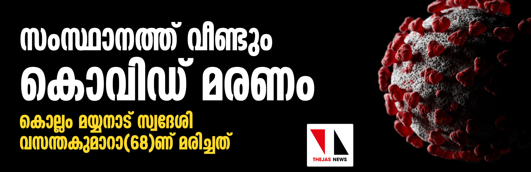 സംസ്ഥാനത്ത് വീണ്ടും കൊവിഡ് മരണം; ആകെ മരണം 22