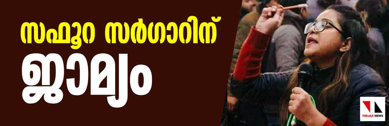 സഫൂറ സര്ഗാറിന് ഒടുവില് ജാമ്യം സഫൂറ സര്ഗാറിന് ഒടുവില് ജാമ്യം