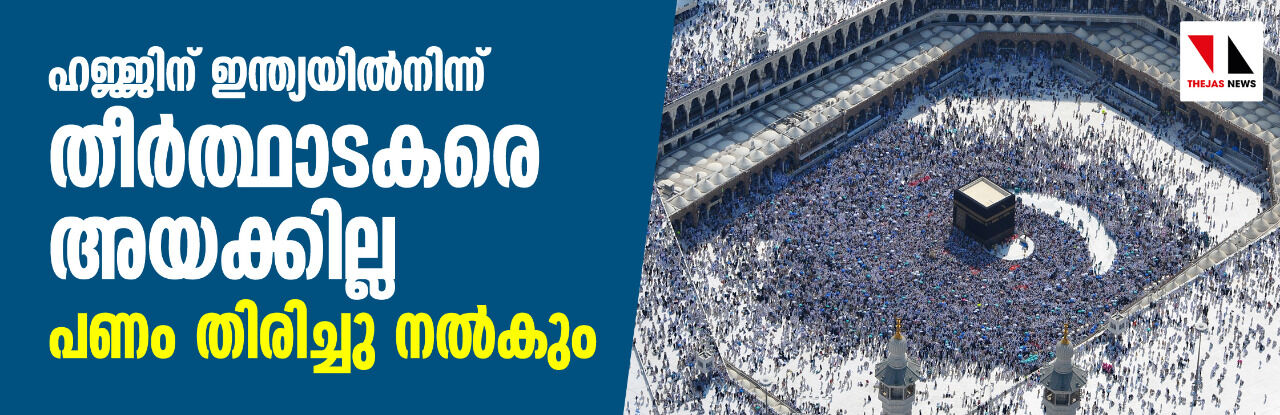 ഹജ്ജിന് ഇന്ത്യയില്നിന്ന് തീര്ത്ഥാടകരെ അയക്കില്ല; പണം തിരിച്ചു നല്കും-കേന്ദ്ര സര്ക്കാര് ഹജ്ജിന് ഇന്ത്യയില്നിന്ന് തീര്ത്ഥാടകരെ അയക്കില്ല; പണം തിരിച്ചു നല്കും-കേന്ദ്ര സര്ക്കാര്