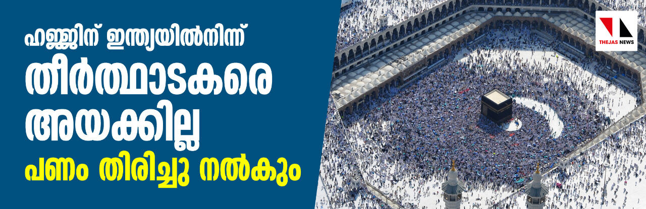 ഹജ്ജിന് ഇന്ത്യയില്‍നിന്ന് തീര്‍ത്ഥാടകരെ അയക്കില്ല; പണം തിരിച്ചു നല്‍കും-കേന്ദ്ര സര്‍ക്കാര്‍