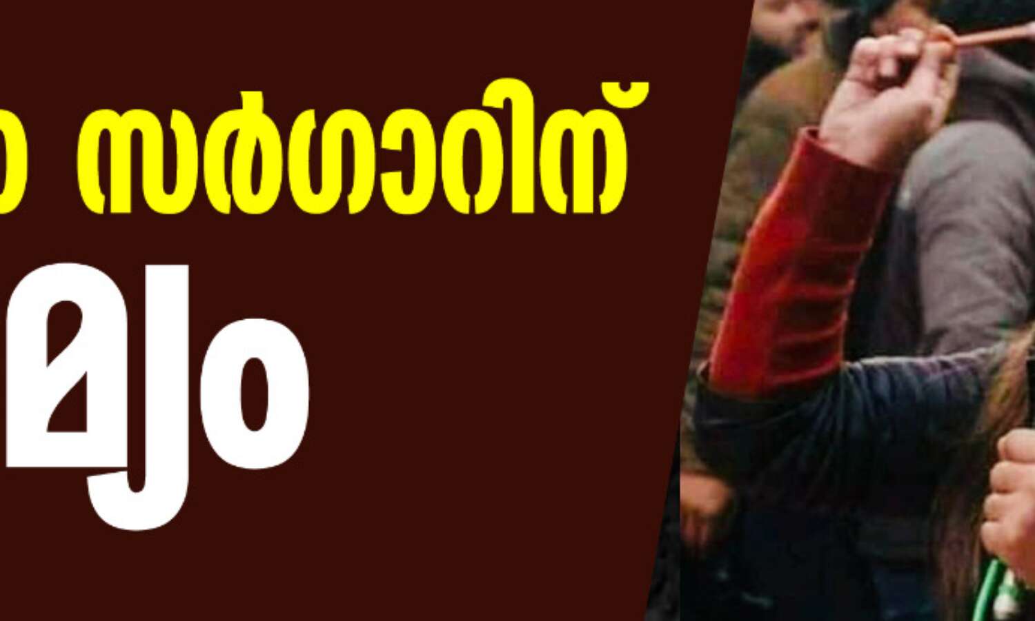 സഫൂറ സര്ഗാറിന് ഒടുവില് ജാമ്യം സഫൂറ സര്ഗാറിന് ഒടുവില് ജാമ്യം