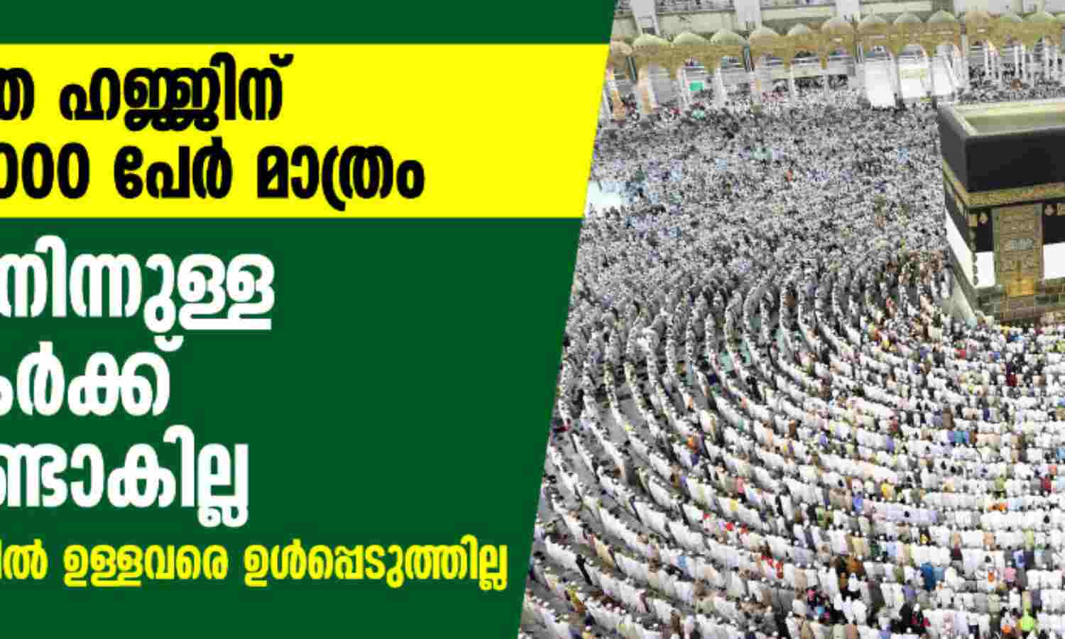 ഇത്തവണത്തെ ഹജ്ജിന് പരമാവധി 10,000 പേര് മാത്രം; വിദേശത്തുനിന്നുള്ള തീര്ത്ഥാടകര്ക്ക് അവസരമുണ്ടാകില്ല, 65 വയസ്സിന് മുകളില് ഉള്ളവരെ ഉള്പ്പെടുത്തില്ല ഇത്തവണത്തെ ഹജ്ജിന് പരമാവധി 10,000 പേര് മാത്രം; വിദേശത്തുനിന്നുള്ള തീര്ത്ഥാടകര്ക്ക് അവസരമുണ്ടാകില്ല, 65 വയസ്സിന് മുകളില് ഉള്ളവരെ ഉള്പ്പെടുത്തില്ല