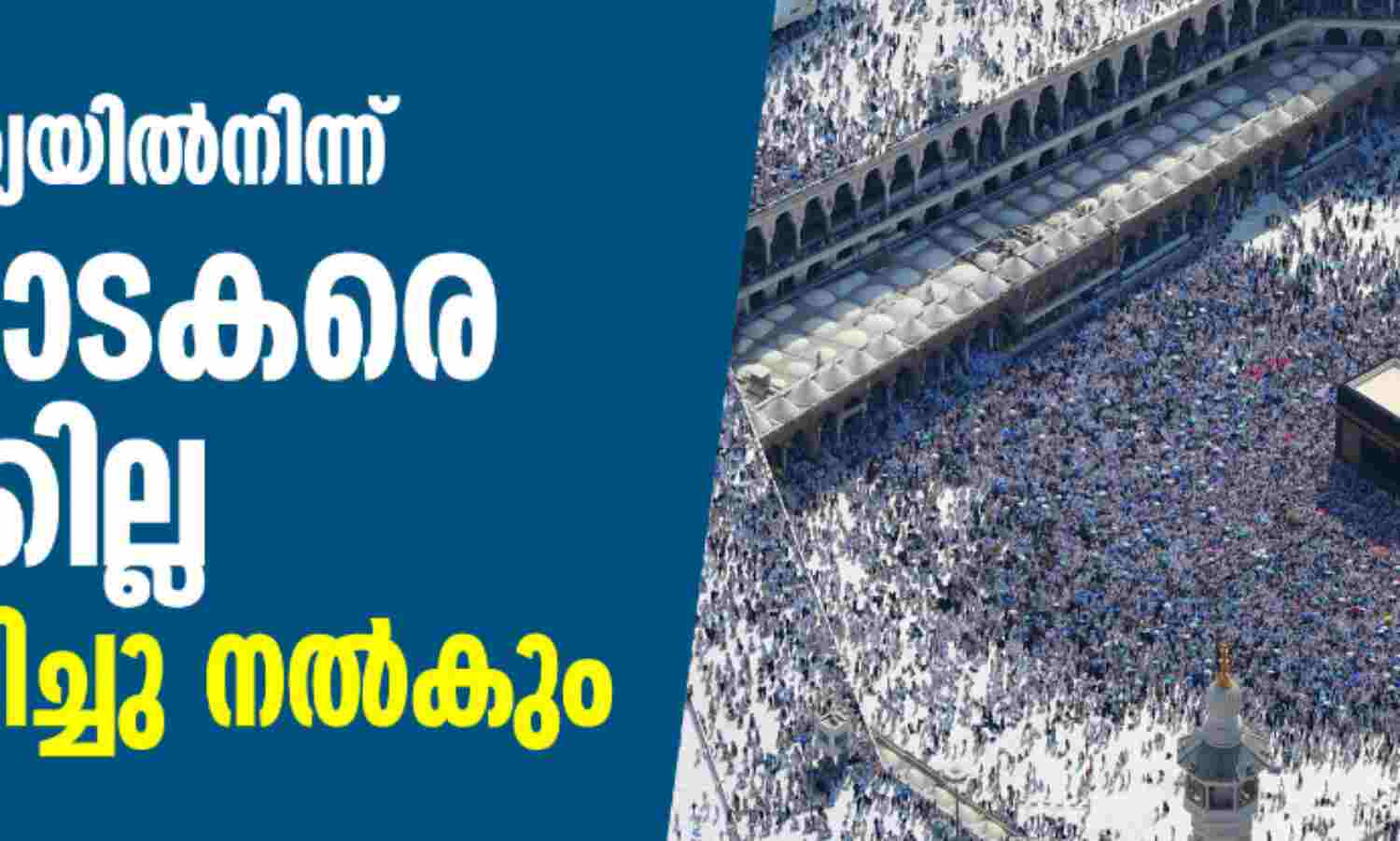 ഹജ്ജിന് ഇന്ത്യയില്നിന്ന് തീര്ത്ഥാടകരെ അയക്കില്ല; പണം തിരിച്ചു നല്കും-കേന്ദ്ര സര്ക്കാര് ഹജ്ജിന് ഇന്ത്യയില്നിന്ന് തീര്ത്ഥാടകരെ അയക്കില്ല; പണം തിരിച്ചു നല്കും-കേന്ദ്ര സര്ക്കാര്