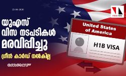 യുഎസ് വിസ നടപടികള്‍ മരവിപ്പിച്ചു: ഗ്രീന്‍ കാര്‍ഡ് നല്‍കില്ല