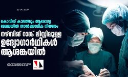 കൊവിഡ് കാലത്തും ആരോഗ്യ മേഖലയില്‍ താല്‍ക്കാലിക നിയമനം; നഴ്സിങ് റാങ്ക് ലിസ്റ്റിലുള്ള ഉദ്യോഗാര്‍ഥികള്‍ ആശങ്കയില്‍