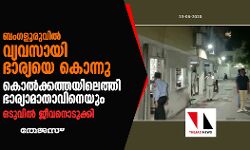 ബംഗളൂരുവില്‍ വ്യവസായി ഭാര്യയെ കൊന്നു, കൊല്‍ക്കത്തയിലെത്തി ഭാര്യാമാതാവിനെയും; ഒടുവില്‍ ജീവനൊടുക്കി