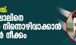 ആനക്കൊമ്പ്: മോഹന്‍ലാലിനെ കേസില്‍ നിന്നൊഴിവാക്കാന്‍ സര്‍ക്കാര്‍ നീക്കം