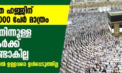 ഇത്തവണത്തെ ഹജ്ജിന് പരമാവധി 10,000 പേര്‍ മാത്രം; വിദേശത്തുനിന്നുള്ള തീര്‍ത്ഥാടകര്‍ക്ക് അവസരമുണ്ടാകില്ല, 65 വയസ്സിന് മുകളില്‍ ഉള്ളവരെ ഉള്‍പ്പെടുത്തില്ല