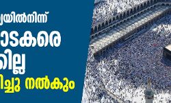 ഹജ്ജിന് ഇന്ത്യയില്‍നിന്ന് തീര്‍ത്ഥാടകരെ അയക്കില്ല; പണം തിരിച്ചു നല്‍കും-കേന്ദ്ര സര്‍ക്കാര്‍