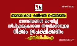 ബാലാവകാശ കമ്മീഷന്‍ ചെയര്‍മാന്‍: മാനദണ്ഡങ്ങള്‍ ലംഘിച്ച് സിപിഎമ്മുകാരനെ നിയമിക്കാനുള്ള നീക്കം ഉപേക്ഷിക്കണം - എസ് ഡിപിഐ