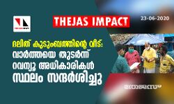 ദലിത് കുടുംബത്തിന്റെ വീട്: വാര്‍ത്തകളെ തുടര്‍ന്ന് റവന്യൂ അധികാരികള്‍ സ്ഥലം സന്ദര്‍ശിച്ചു