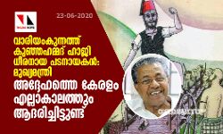 വാരിയംകുന്നത്ത് കുഞ്ഞഹമ്മദ് ഹാജി ധീരനായ പടനായകൻ: മുഖ്യമന്ത്രി