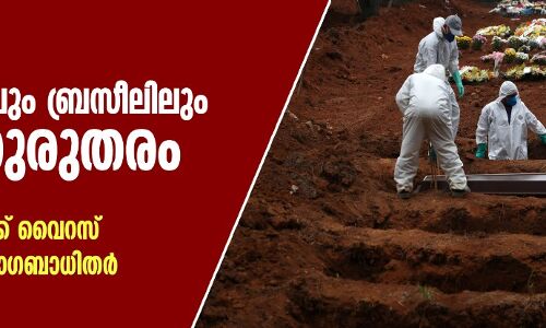കൊവിഡ്: അമേരിക്കയിലും ബ്രസീലിലും സ്ഥിതി ഗുരുതരം; ആഗോളതലത്തില്‍ 91.88 ലക്ഷം പേര്‍ക്ക് വൈറസ്, അമേരിക്കയില്‍ രോഗബാധിതര്‍ 23.88 ലക്ഷമായി