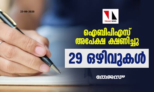 ഐബിപിഎസ് അപേക്ഷ ക്ഷണിച്ചു; 29 ഒഴിവുകള് ഐബിപിഎസ് അപേക്ഷ ക്ഷണിച്ചു; 29 ഒഴിവുകള്