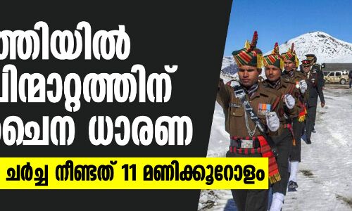 അതിര്‍ത്തിയില്‍ സേനാ പിന്മാറ്റത്തിന് ഇന്ത്യ-ചൈന ധാരണ; സൈനിക തല ചര്‍ച്ച നീണ്ടത് 11 മണിക്കൂറോളം