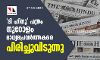  ദി ഹിന്ദു  പത്രം നൂറോളം മാധ്യമപ്രവര്‍ത്തകരെ പിരിച്ചുവിടുന്നു
