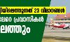 ഇന്ന് കൊച്ചിയിലെത്തുന്നത് 23 വിമാനങ്ങള്‍: 4000ലേറെ പ്രവാസികള്‍ നാട്ടിലെത്തും