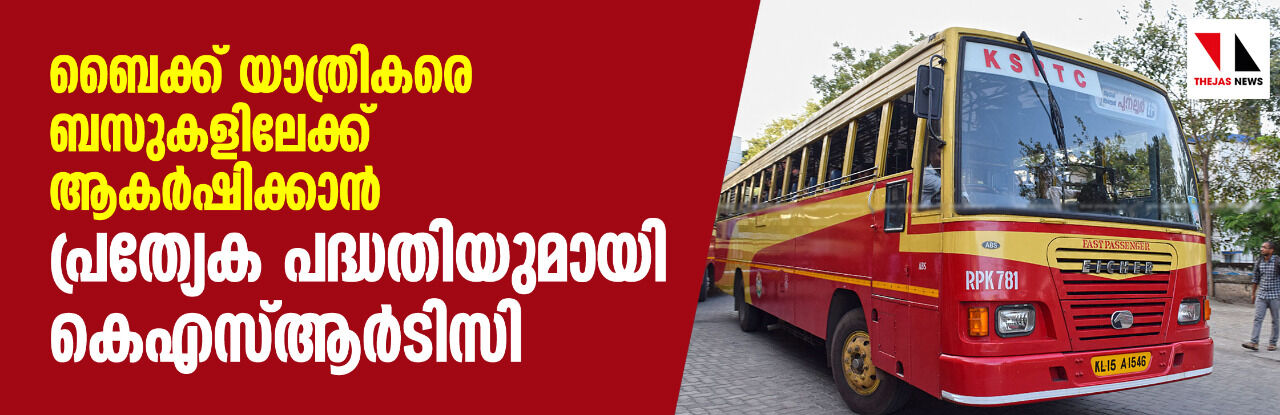 ബൈക്ക് യാത്രികരെ ബസുകളിലേക്ക് ആകർഷിക്കാൻ പ്രത്യേക പദ്ധതിയുമായി കെഎസ്ആർടിസി ബൈക്ക് യാത്രികരെ ബസുകളിലേക്ക് ആകർഷിക്കാൻ പ്രത്യേക പദ്ധതിയുമായി കെഎസ്ആർടിസി