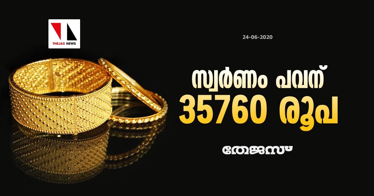 സ്വര്ണം പവന് 35760 രൂപ സ്വര്ണം പവന് 35760 രൂപ