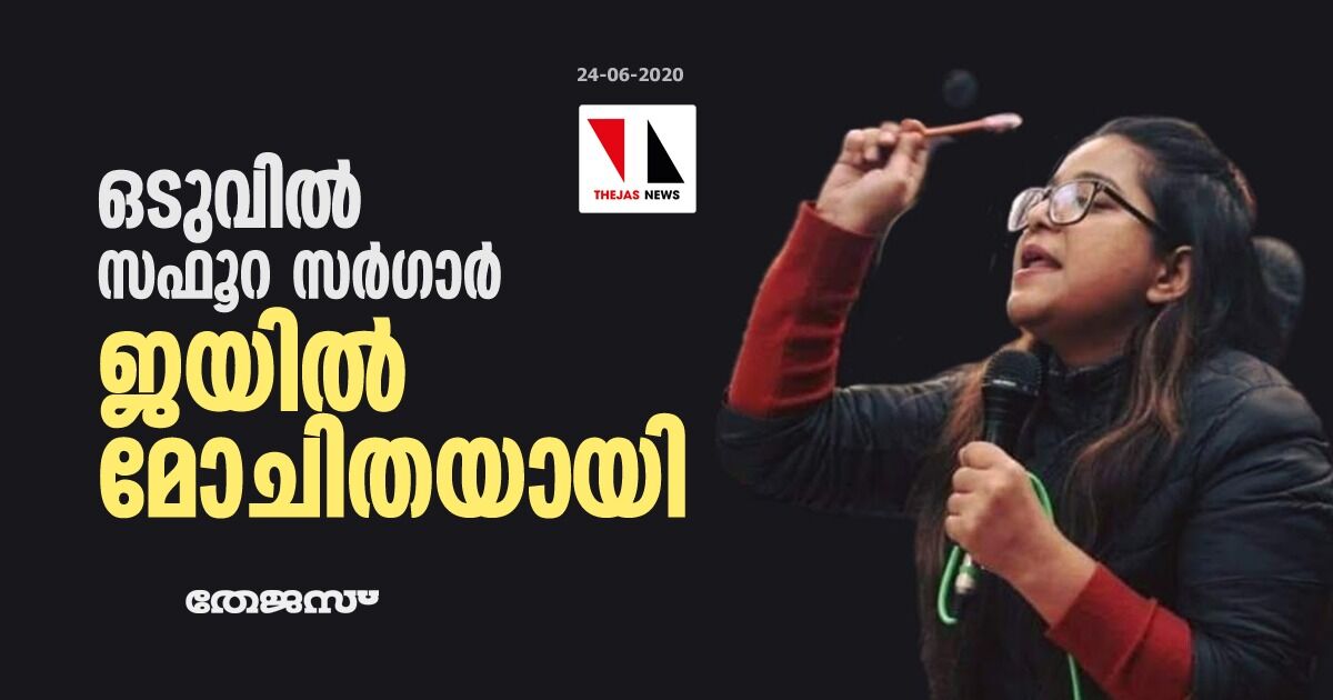 74 ദിവസത്തെ ജയില്‍ വാസത്തിന് അന്ത്യം;  സഫൂറ സര്‍ഗാര്‍ ജയില്‍ മോചിതയായി