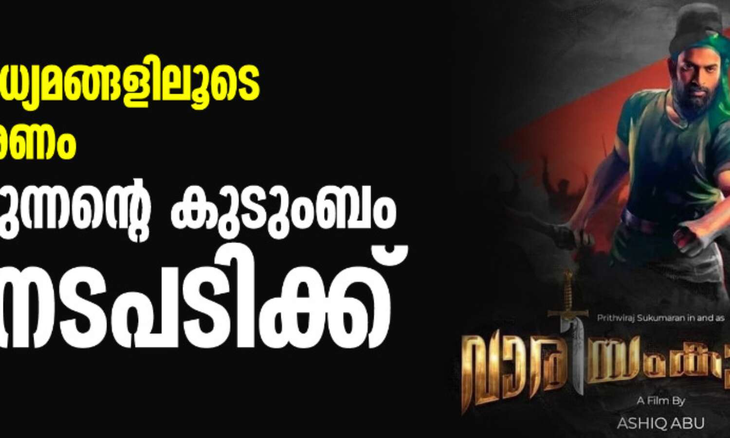സാമൂഹിക മാധ്യമങ്ങളിലൂടെ വിദ്വേഷപ്രചാരണം; വാരിയന്കുന്നന്റെ കുടുംബം നിയമനടപടിക്ക് സാമൂഹിക മാധ്യമങ്ങളിലൂടെ വിദ്വേഷപ്രചാരണം; വാരിയന്കുന്നന്റെ കുടുംബം നിയമനടപടിക്ക്