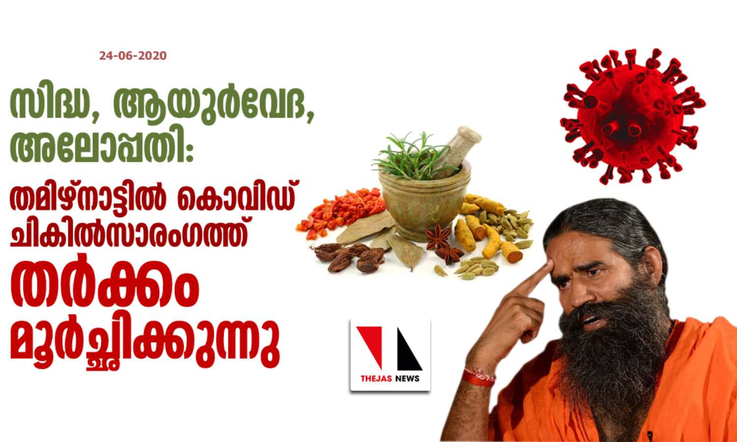 സിദ്ധ, ആയുര്വേദ, അലോപ്പതി: തമിഴ്നാട്ടില് കൊവിഡ് ചികില്സാരംഗത്ത് തര്ക്കം മൂര്ച്ഛിക്കുന്നു സിദ്ധ, ആയുര്വേദ, അലോപ്പതി: തമിഴ്നാട്ടില് കൊവിഡ് ചികില്സാരംഗത്ത് തര്ക്കം മൂര്ച്ഛിക്കുന്നു