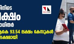 24 เดฎเดฃเดฟเดเตเดเตเดฑเดฟเดจเดฟเดเต 1.62 เดฒเดเตเดทเด เดเตเดตเดฟเดกเต เดฌเดพเดงเดฟเดคเดฐเตโ; เดฒเตเดเดคเตเดคเต เดเดเต 93.54 เดฒเดเตเดทเด เดเตเดธเตเดเดณเตโ, เดฎเดฐเดฃเด 4.79 เดฒเดเตเดทเดฎเดพเดฏเดฟ 24 เดฎเดฃเดฟเดเตเดเตเดฑเดฟเดจเดฟเดเต 1.62 เดฒเดเตเดทเด เดเตเดตเดฟเดกเต เดฌเดพเดงเดฟเดคเดฐเตโ; เดฒเตเดเดคเตเดคเต เดเดเต 93.54 เดฒเดเตเดทเด เดเตเดธเตเดเดณเตโ, เดฎเดฐเดฃเด 4.79 เดฒเดเตเดทเดฎเดพเดฏเดฟ