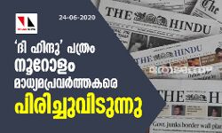  ദി ഹിന്ദു  പത്രം നൂറോളം മാധ്യമപ്രവര്‍ത്തകരെ പിരിച്ചുവിടുന്നു