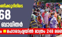 രാജ്യത്ത് 24 മണിക്കൂറിനിടെ 15,968 കൊവിഡ് ബാധിതര്‍, 465 മരണം; മഹാരാഷ്ട്രയില്‍ മാത്രം 248 മരണം