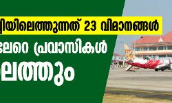 ഇന്ന് കൊച്ചിയിലെത്തുന്നത് 23 വിമാനങ്ങള്‍: 4000ലേറെ പ്രവാസികള്‍ നാട്ടിലെത്തും
