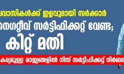 മടങ്ങിവരുന്ന പ്രവാസികൾക്ക് ഇ​ള​വു​മാ​യി സ​ർ​ക്കാ​ർ; കൊവിഡ് സർട്ടിഫിക്കറ്റ് വേണ്ട, പി​പി​ഇ കി​റ്റ് മ​തി