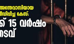 അനാഥാലയ അന്തേവാസിയായ ബാലികയെ പീഡിപ്പിച്ച കേസ്: പ്രതിക്ക് 15 വര്‍ഷം കഠിനതടവ്