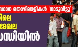 അന്തർ സംസ്ഥാന തൊഴിലാളികൾ കേരളം വിട്ടു; നിർമാണ മേഖല പ്രതിസന്ധിയിൽ