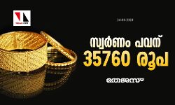 സ്വര്‍ണം പവന് 35760 രൂപ